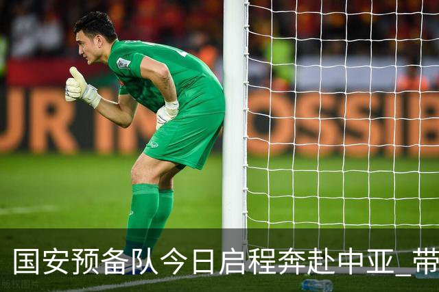 国安预备队今日启程奔赴中亚 带齐物资出征亚冠