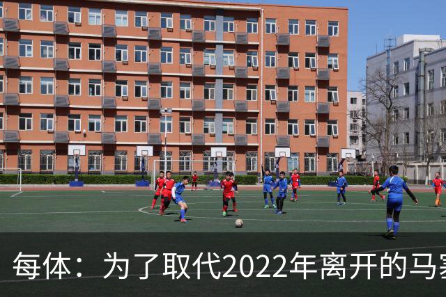 每体：为了取代2022年离开的马塞洛 皇马4年已累计投入1.53亿欧元